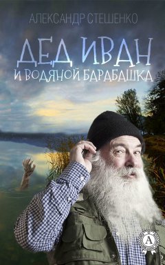 Александр Стешенко - Дед Иван и водяной барабашка