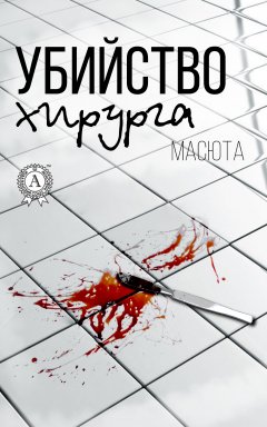 Масюта - Убийство хирурга