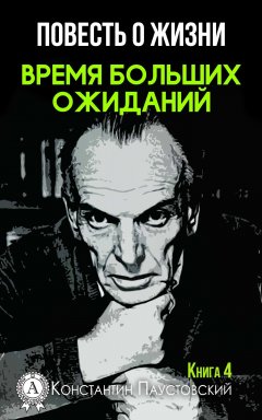 Константин Паустовский - Время больших ожиданий