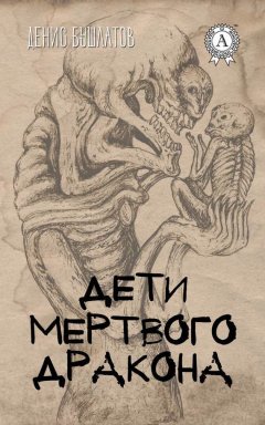 Денис Бушлатов - Дети мертвого Дракона