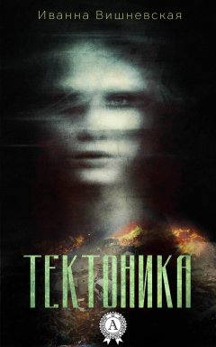 Иванна Вишневская - Тектоника