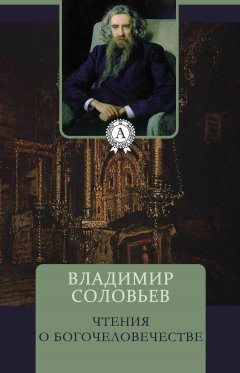 Владимир Соловьев - Чтения о Богочеловечестве