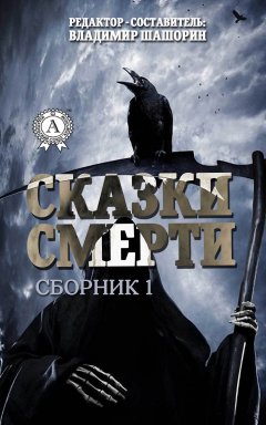 Владимир Шашорин - Сказки Смерти (Сборник 1)