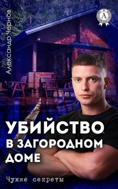 Александр Чернов - Убийство в загородном доме