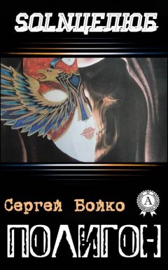 Сергей Бойко - Полигон