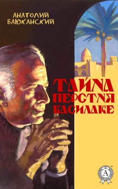 Анатолий Баюканский - Тайна перстня Василаке