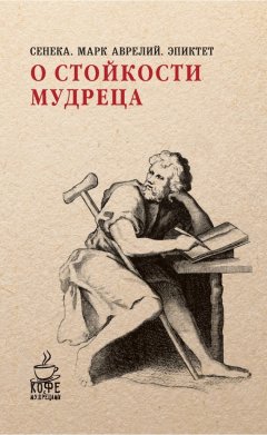 Марк Аврелий Антонин - О стойкости мудреца (сборник)