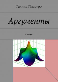 Галина Пиастро - Аргументы. Стихи