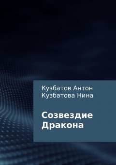 Антон Кузбатов - Созвездие Дракона