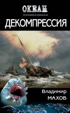 Владимир Махов - Декомпрессия