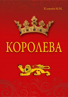 Михаил Клевачев - Королева