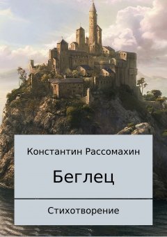 Константин Рассомахин - Беглец. Стихотворение