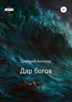 Дмитрий Антонов - Дар богов