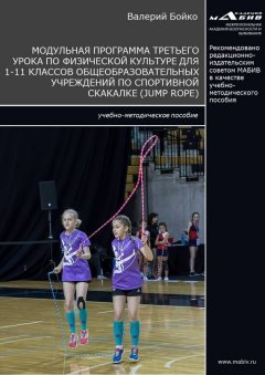 Валерий Бойко - Модульная программа третьего урока по физической культуре для 1-11 классов общеобразовательных учреждений по спортивной скакалке (jump rope)