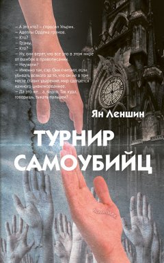 Ян Леншин - Турнир самоубийц