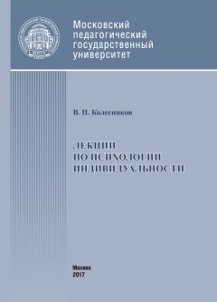 Владимир Колесников - Лекции по психологии индивидуальности