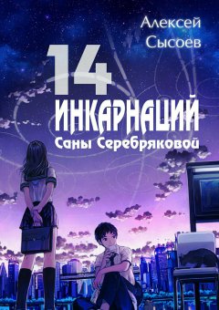 Алексей Сысоев - 14 инкарнаций Саны Серебряковой