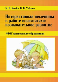 Вячеслав Утёмов - Интерактивная песочница в работе воспитателя: Познавательное развитие. ФГОС дошкольного образования