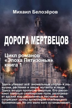 Михаил Белозёров - Дорога мертвецов