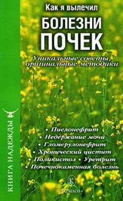 П. Аркадьев - Как я вылечил болезни почек. Уникальные советы, оригинальные методики