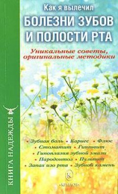 П. Аркадьев - Как я вылечил болезни зубов и полости рта. Уникальные советы, оригинальные методики