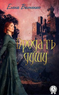 Елена Вахненко - Продать душу
