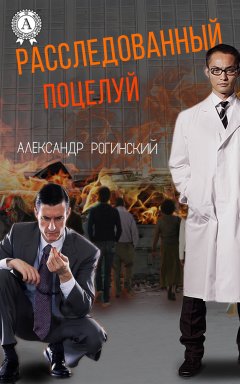 Александр Рогинский - Расследованный поцелуй