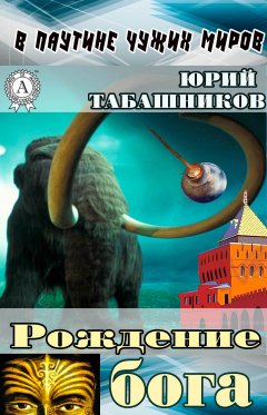 Юрий Табашников - Рождение бога