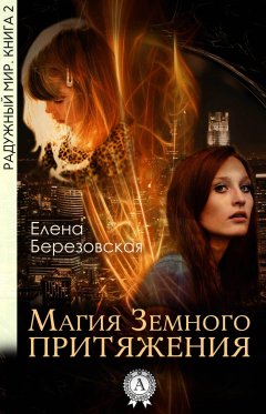 Елена Березовская - Магия земного притяжения