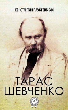 Константин Паустовский - Тарас Шевченко