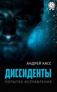 Андрей Касс - Диссиденты