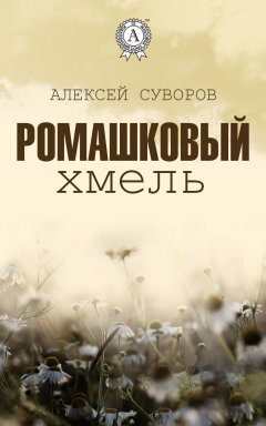 Алексей Суворов - Ромашковый хмель