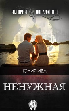 Юлия Ива - Ненужная