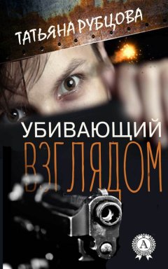 Татьяна Рубцова - Убивающий взглядом