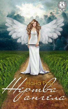 Нана Рай - Жертва ангела