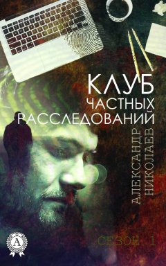 Александр Николаев - Клуб частных расследований (Сезон 1)