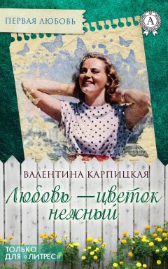 Валентина Карпицкая - Любовь – цветок нежный