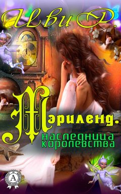 Р. Иви - Мэрилэнд. Наследница королевства