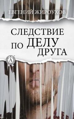 Евгений Жироухов - Следствие по делу друга