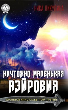 Ника Никулина - Ничтожно маленькая Аэйровия