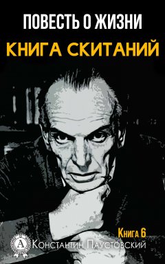 Константин Паустовский - Книга скитаний