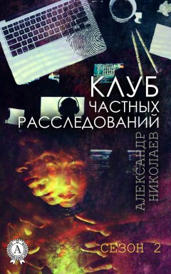 Александр Николаев - Клуб частных расследований (Сезон 2)