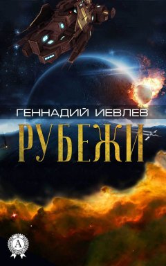 Геннадий Иевлев - Рубежи