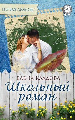 Елена Кладова - Школьный роман