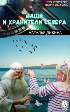 Наталья Дикина - Маша и Хранители Севера