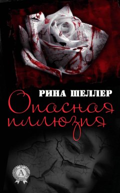 Рина Шеллер - Опасная иллюзия