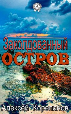 Алексей Корепанов - Заколдованный остров