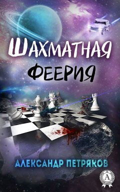 Александр Петряков - Шахматная феерия