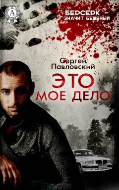 Сергей Павловский - Это мое дело