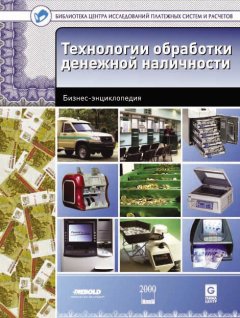 Виктор Ионов - Технологии обработки денежной наличности. Бизнес-энциклопедия